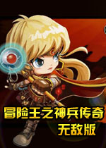 冒險王之神兵傳奇無敵速升版