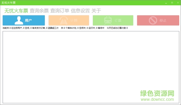 無憂火車票搶票神器 v2.4.1.6 綠色免費版 0