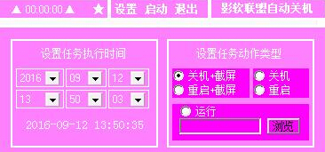 影軟聯(lián)盟定時關(guān)機軟件 v1.0.4 中文版 0