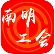 南明工會(huì)