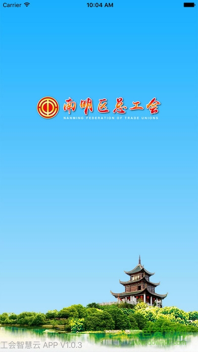南明工會(huì) v1.1.0 安卓版 0