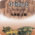 七年級歷史上冊