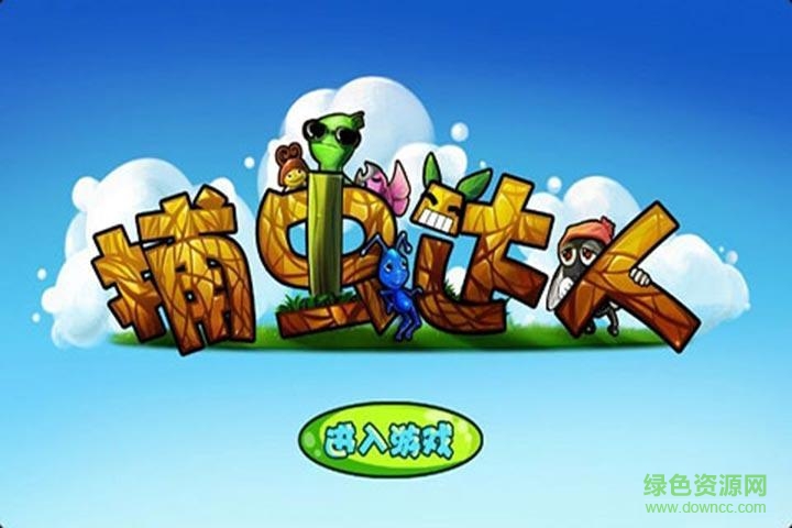 360版捕蟲達(dá)人 v2.2 安卓版 1