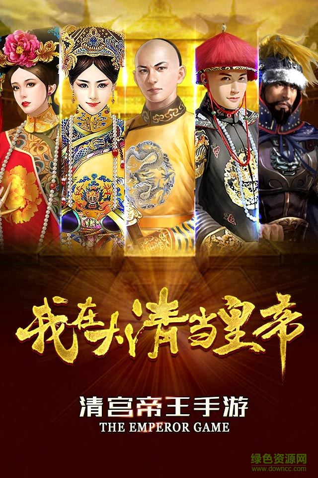 我在大清當(dāng)皇帝老版本 v5.6.2.0 安卓版 1
