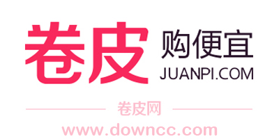 卷皮網(wǎng)下載-卷皮軟件下載-卷皮折扣下載