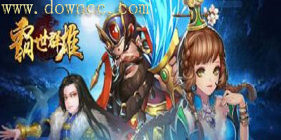 霸世群雄手機(jī)版-霸世群雄官網(wǎng)-霸世群雄修改版