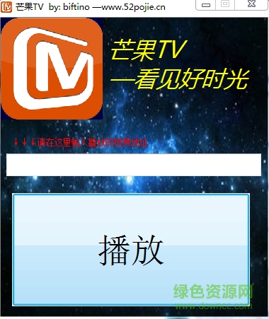 芒果tv vip視頻播放軟件 v1.0 綠色版 0