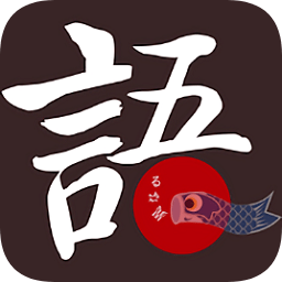 語(yǔ)眾不同(日語(yǔ)學(xué)習(xí))