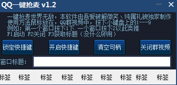 qq一鍵搶麥軟件 v1.2 綠色免費(fèi)版 0