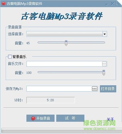 古客電腦MP3錄音軟件 V1.0 綠色免費(fèi)版 0