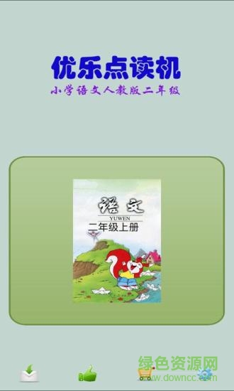 優(yōu)樂點(diǎn)讀機(jī)人教語文2年級 v2.2 安卓版 0