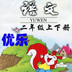 優(yōu)樂點讀機人教語文2年級