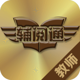 輔閱通教師版