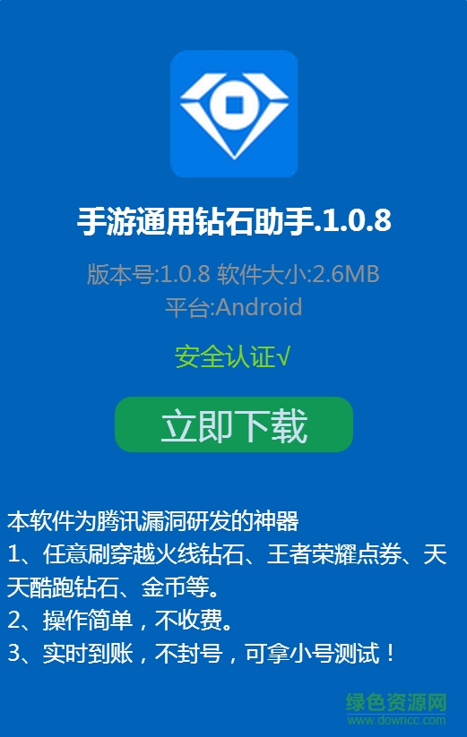 手游通用鉆石助手 v1.0.8 安卓免費(fèi)版 0