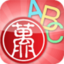 互動(dòng)英語(yǔ)手機(jī)版