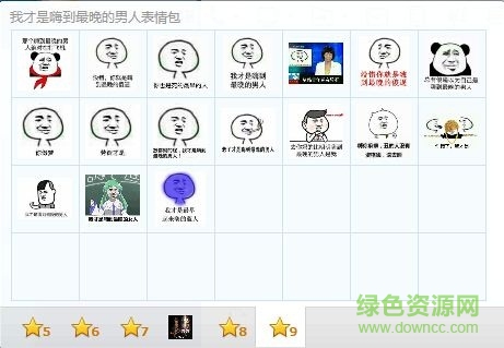 嗨到最晚的男人qq表情包 免費(fèi)版 0