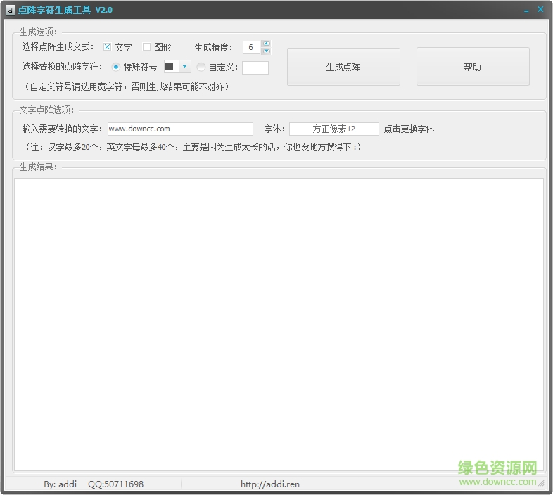 字符點(diǎn)陣生成工具 v2.0 綠色版 0