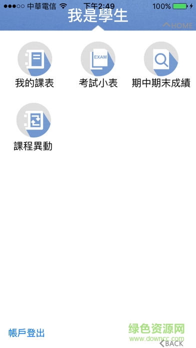 淡江大學淡江 i 生活 v2.5 安卓版 2