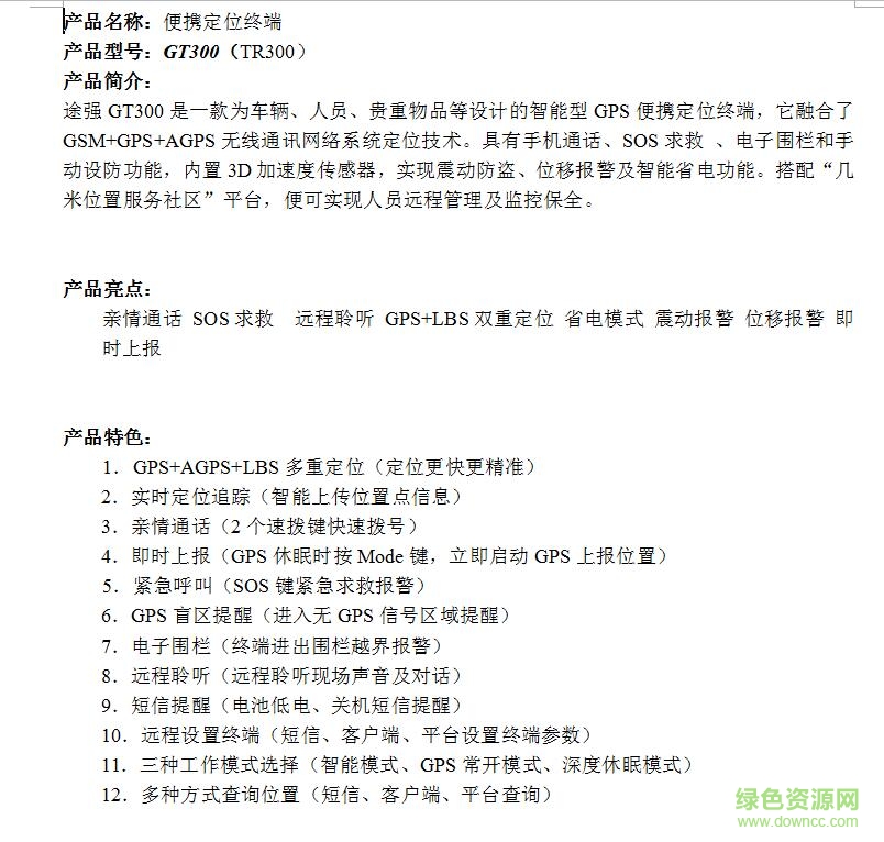 途強(qiáng)gps定位器gt300使用手冊(cè) word格式 0