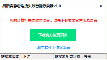 易語言靜態(tài)連接失敗智能修復(fù)器下載
