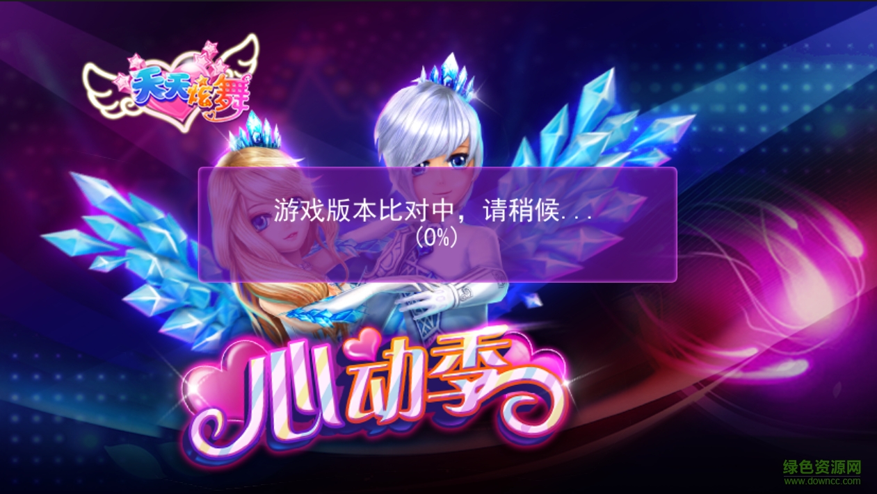 天天炫舞更新助手手機(jī)版本 v2.5 官網(wǎng)安卓版 0