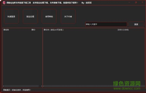領(lǐng)航QQ群文件批量下載工具 V1.0 綠色免費(fèi)版 0