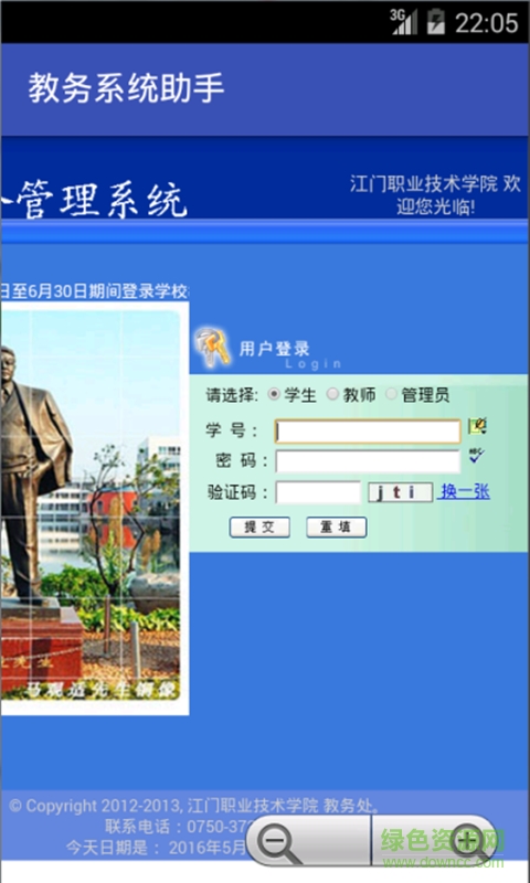 江門職業(yè)技術(shù)學(xué)院教務(wù)系統(tǒng)手機版(教務(wù)助手) v3.4 安卓版 0