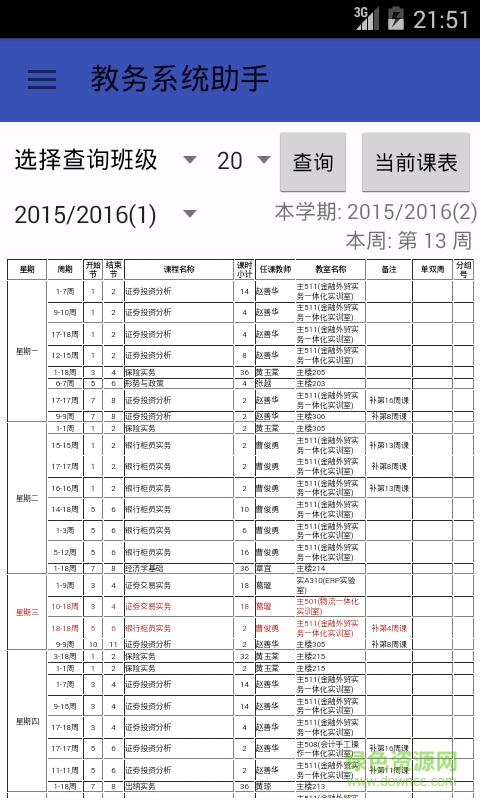 江門職業(yè)技術(shù)學(xué)院教務(wù)系統(tǒng)手機版(教務(wù)助手) v3.4 安卓版 3