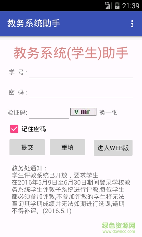 江門職業(yè)技術(shù)學(xué)院教務(wù)系統(tǒng)手機版(教務(wù)助手) v3.4 安卓版 4