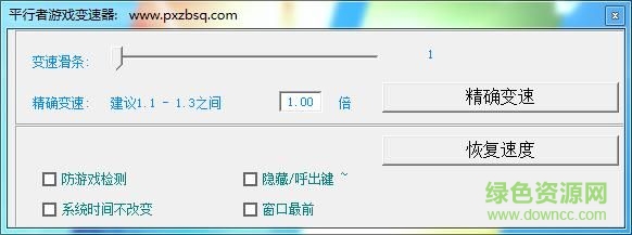 平行者游戲變速器 v1.03 官網(wǎng)正式版 0