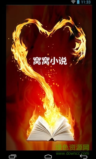 窩窩小說手機版 v1.0 安卓版 1