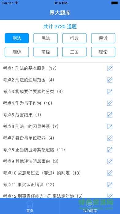 厚大題庫app ios版 v1.1.4 蘋果iphone手機(jī)版 3