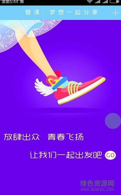 雅課手機客戶端 v1.0 安卓版 0