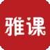 雅課手機(jī)客戶(hù)端