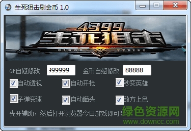 4399生死狙擊刷金幣刷水晶軟件 v1.0 綠色版 0