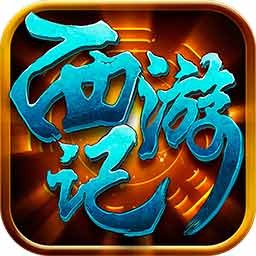 果盤游戲西游記