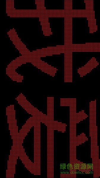 章魚手電 v2.0 安卓版 3