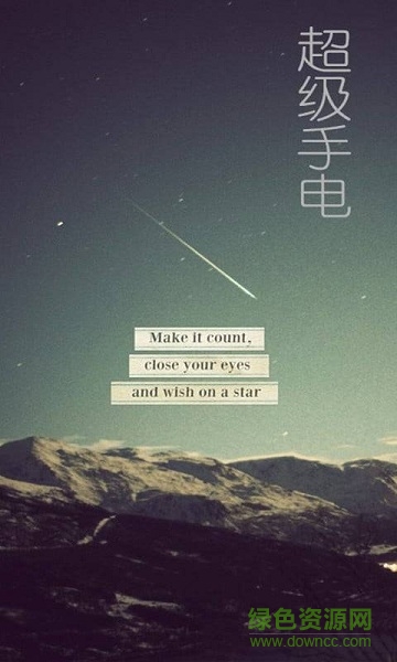 超級(jí)手電(流年小手電) v1.1 安卓版 2