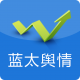 藍(lán)太輿情手機(jī)版