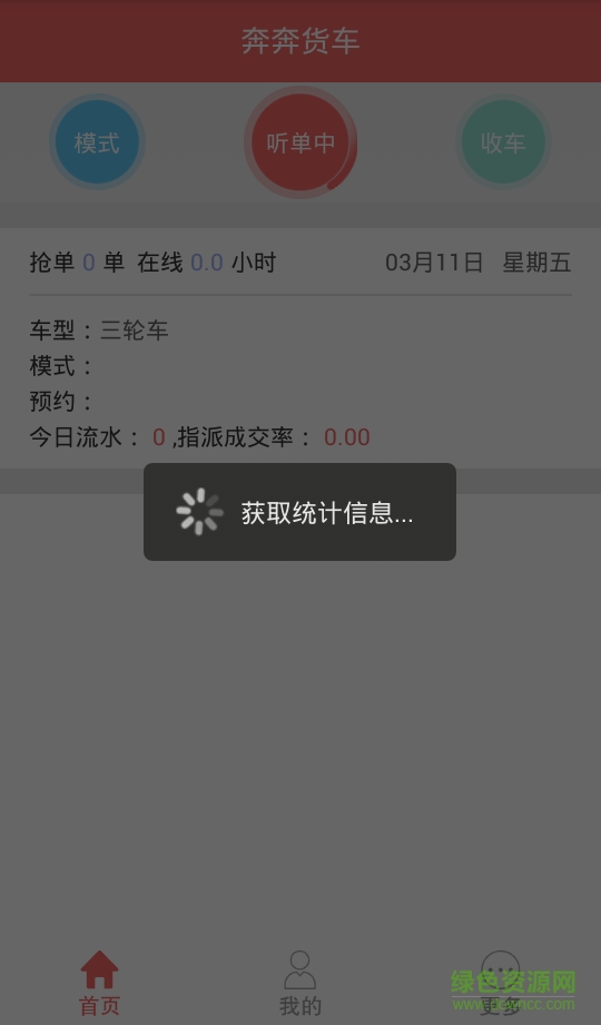 奔奔貨車 v3.0.3 安卓版 3