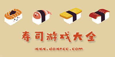 壽司游戲
