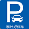 泰州好停車