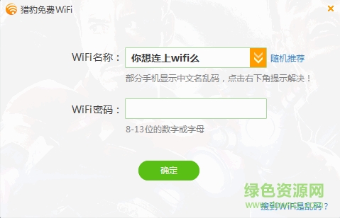 獵豹免費(fèi)wifi校園神器 獵豹免費(fèi)wifi校園神器5.1