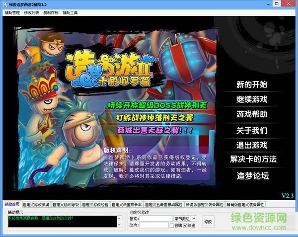 造夢西游2輔助 v1.6  綠色版 0