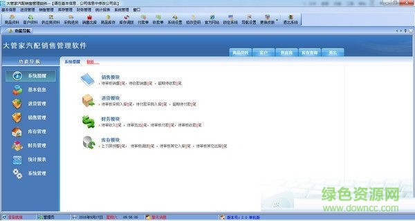 大管家汽配銷售管理軟件 V2.0 官方版 0