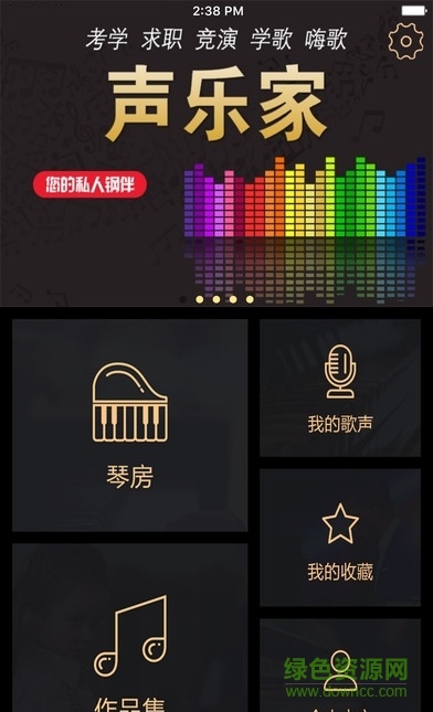 聲樂(lè)家 v3.2.0 官方安卓版 3