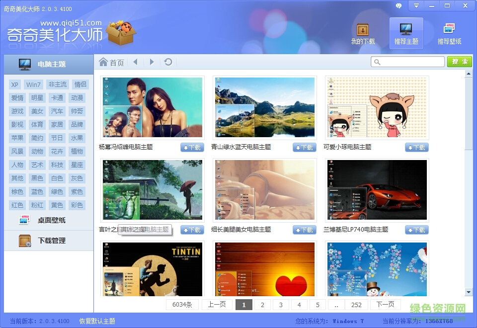 奇奇美化大師軟件 v2.0.3.4100 官網(wǎng)pc版 0