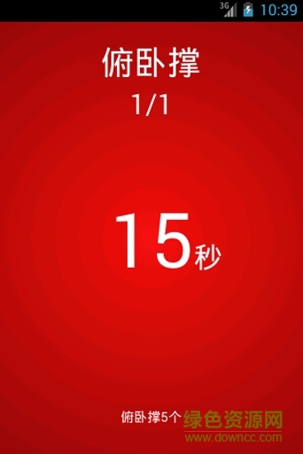 訓(xùn)練(體能訓(xùn)練助手) v5.7 安卓版 1