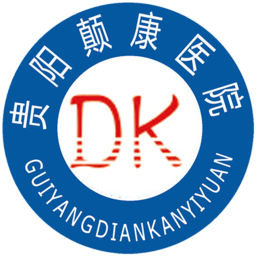 貴陽顛康醫(yī)院