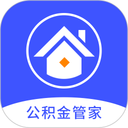 住房公積金管家
